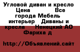 Угловой диван и кресло › Цена ­ 10 000 - Все города Мебель, интерьер » Диваны и кресла   . Ненецкий АО,Фариха д.